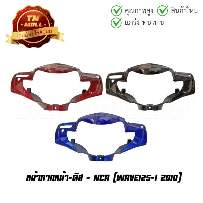 หน้ากากหน้า Wave125-I 2005 ดิส ยี่ห้อ NCA    BY ไทยนำอะไหล่ยนต์